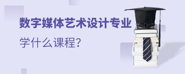 數字媒體藝術設計專業 課程體系與數字內容制作服務全解析