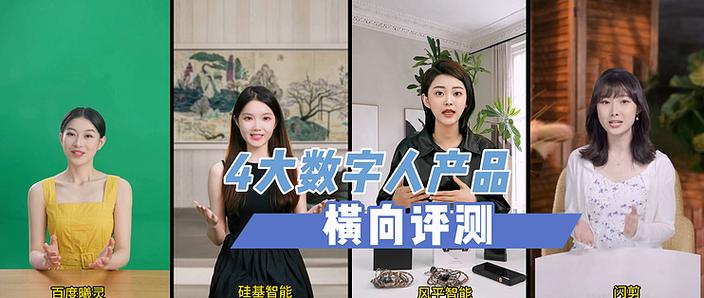 4款主流AI數(shù)字人產(chǎn)品橫向評(píng)測 虛擬人制作服務(wù)的對(duì)比與選擇